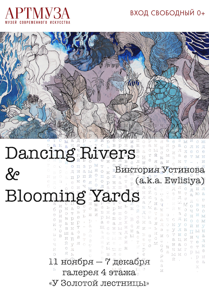 Виктория Устинова. Dancing rivers and blooming yards