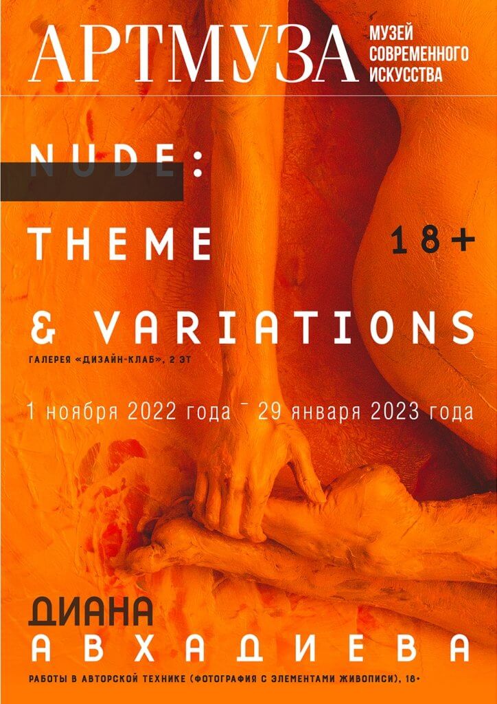 ДИАНА АВХАДИЕВА "NUDE: THEME & VARIATIONS"