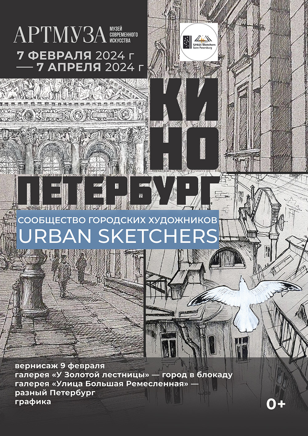 Urban Sketchers «Кино - Петербург»
