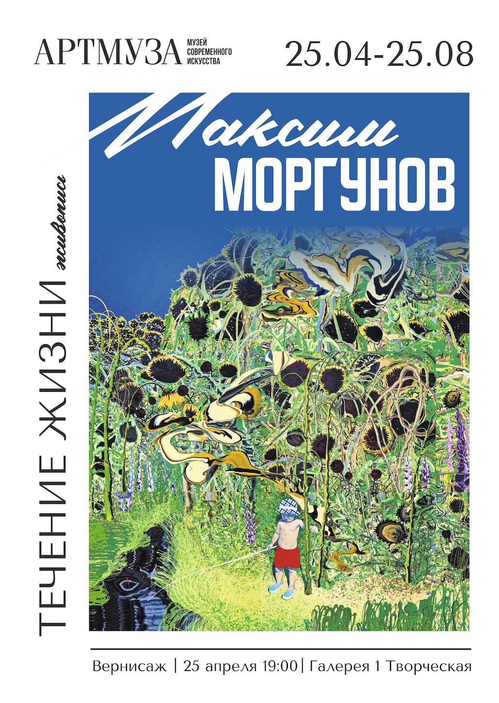 Максим Моргунов «Течение жизни»