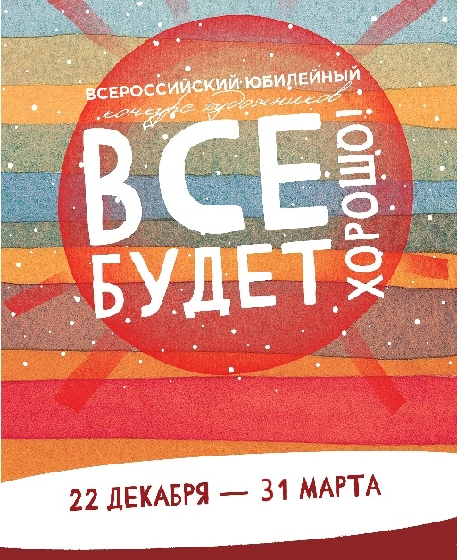 Конкурс «Всё будет хорошо!»