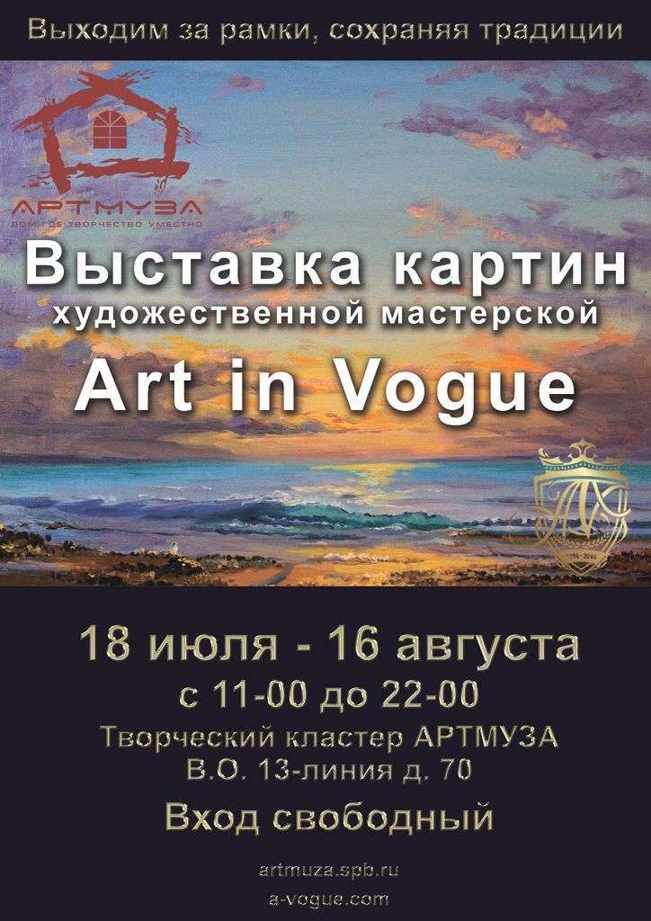 Выставка художественных работ Галереи "Art in Vogue" Выходим за рамки, сохраняя традиции