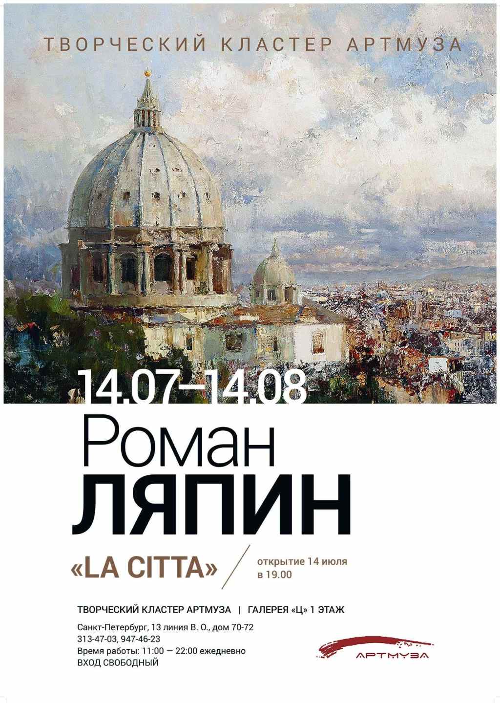 Выставка живописи Романа Ляпина "La citta"
