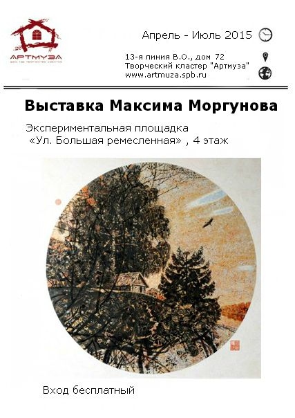 Выставка Максима Моргунова