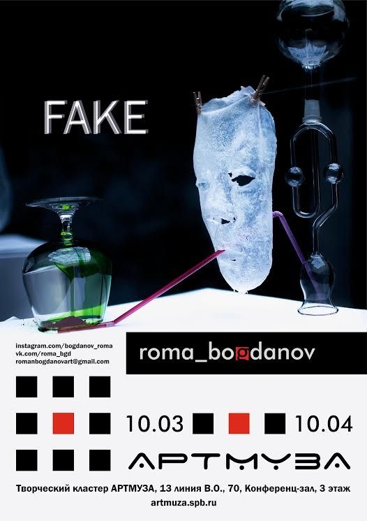 Выставка Романа Богданова «Fake»