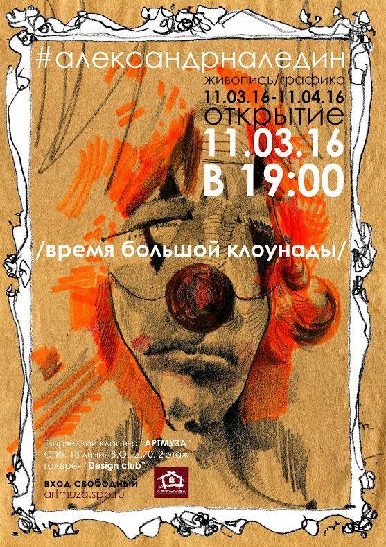 Выставка Александра Наледина «Время большой клоунады»