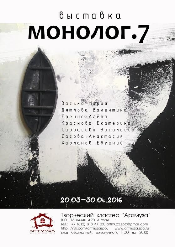 Выставка «Монолог.7»
