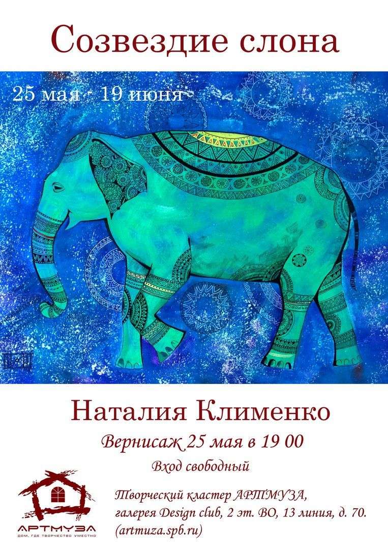 Выставка Наталии Клименко «Созвездие Слона»