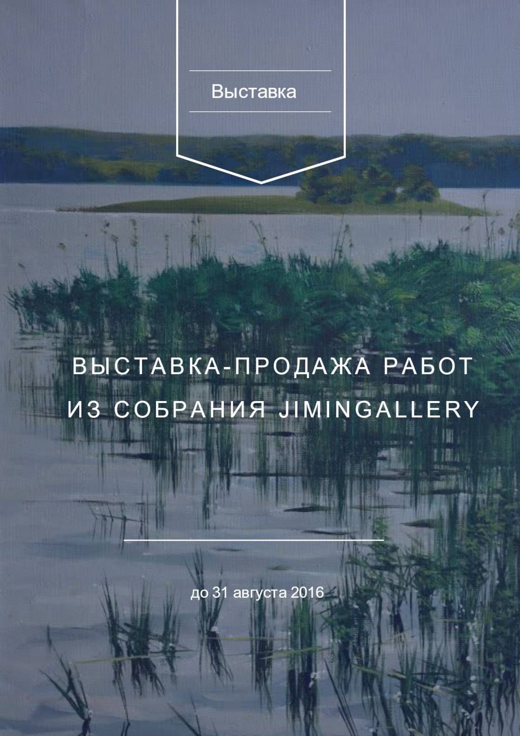 Выставка-продажа работ из собрания JiMinGallery