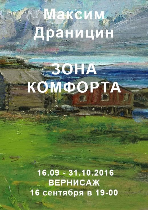 Выставка Максима Драницина "Зона комфорта"
