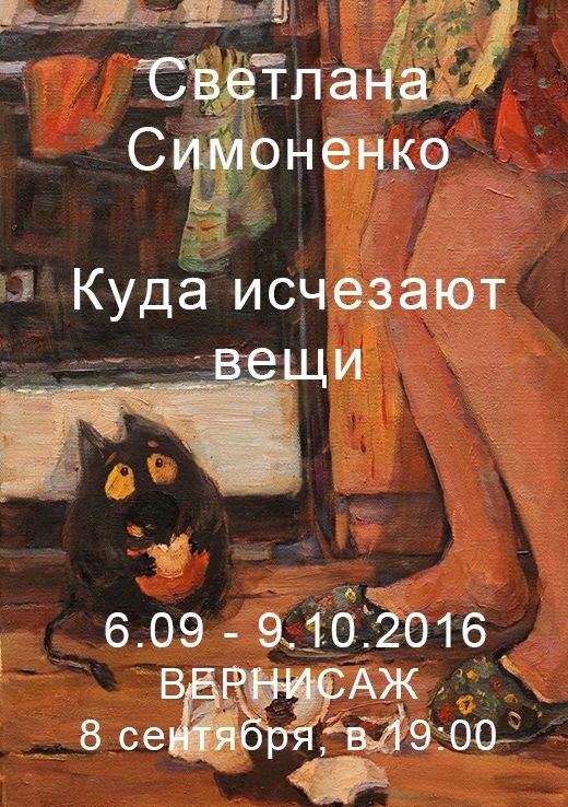Выставка Светланы Симоненко "Куда исчезают вещи"