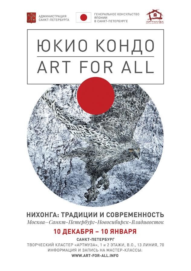 "Art for All" Юкио Кондо