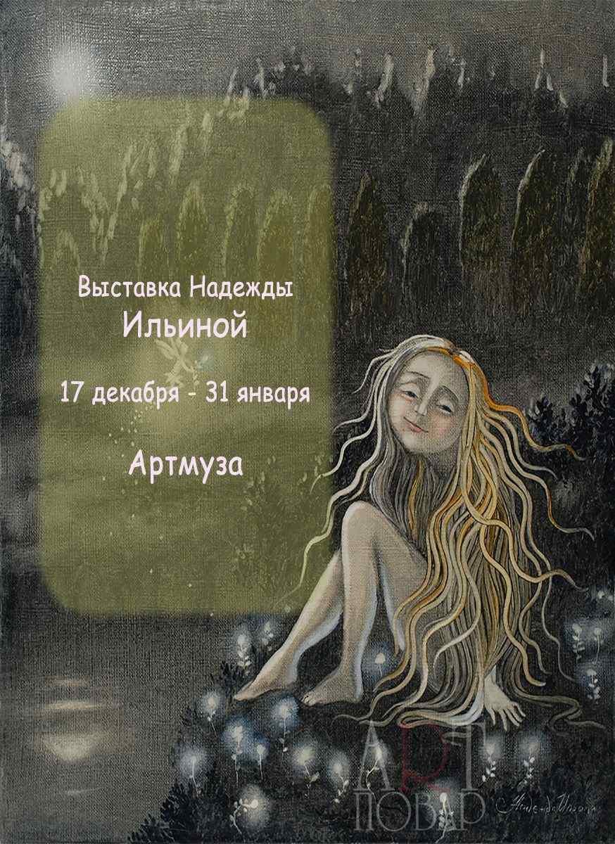 Выставка "Невыдуманные сказки"  Надежды Ильиной