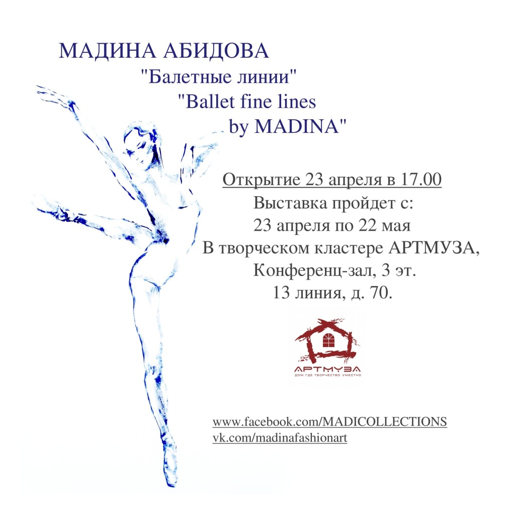Выставка графики Абидовой Мадины «Ballet fine lines by MADINA»