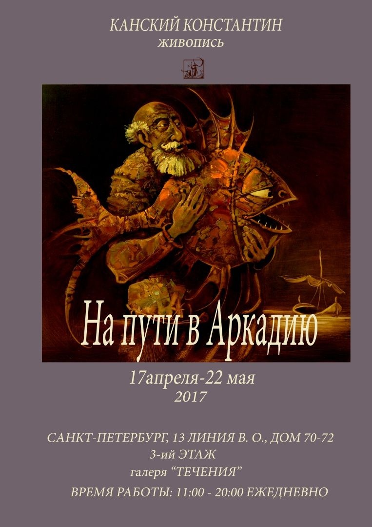 Выставка живописи Константина Канского