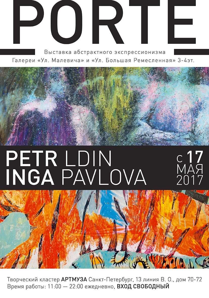 Выставка абстрактного экспрессионизма «PORTE» Петр Льдин, Инга Павлова