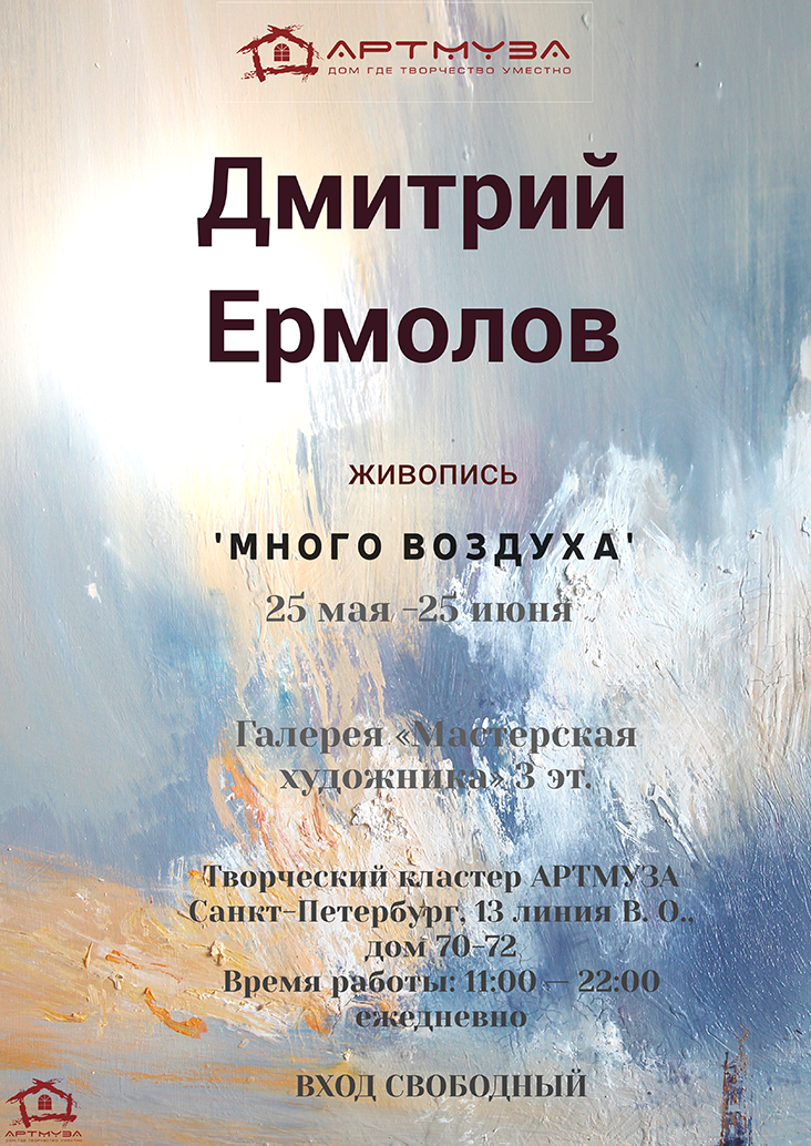 Выставка живописи Дмитрия Ермолова «Много воздуха»