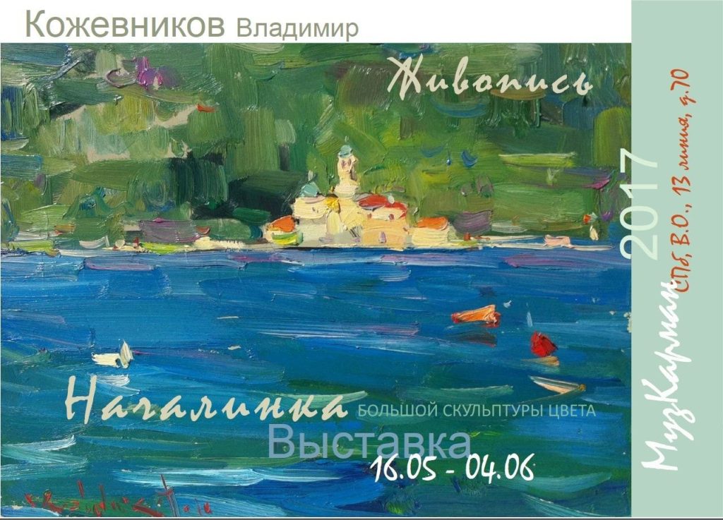 Выставка живописи Владимира Кожевникова