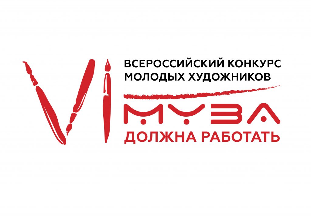 Шестой Всероссийский Конкурс молодых художников «Муза должна работать»