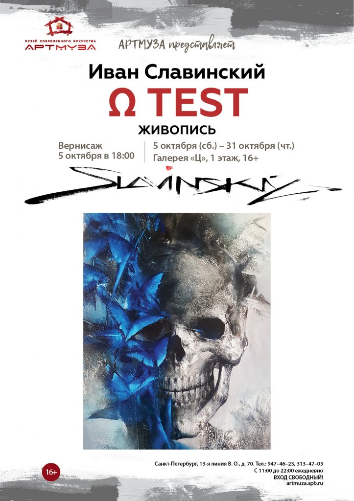 «Ω TEST» Живопись. Иван Славинский