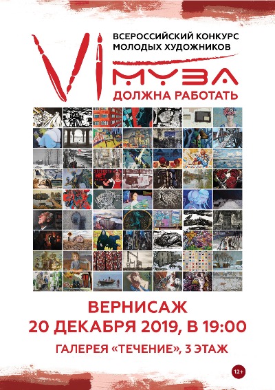 20 декабря - вернисаж выставки победителей Всероссийского конкурса «Муза должна работать»