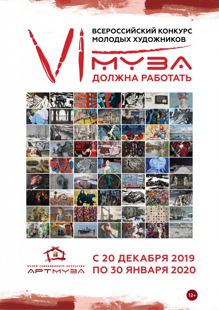 Итоговая выставка VI Всероссийского конкурса молодых художников «Муза должна работать»