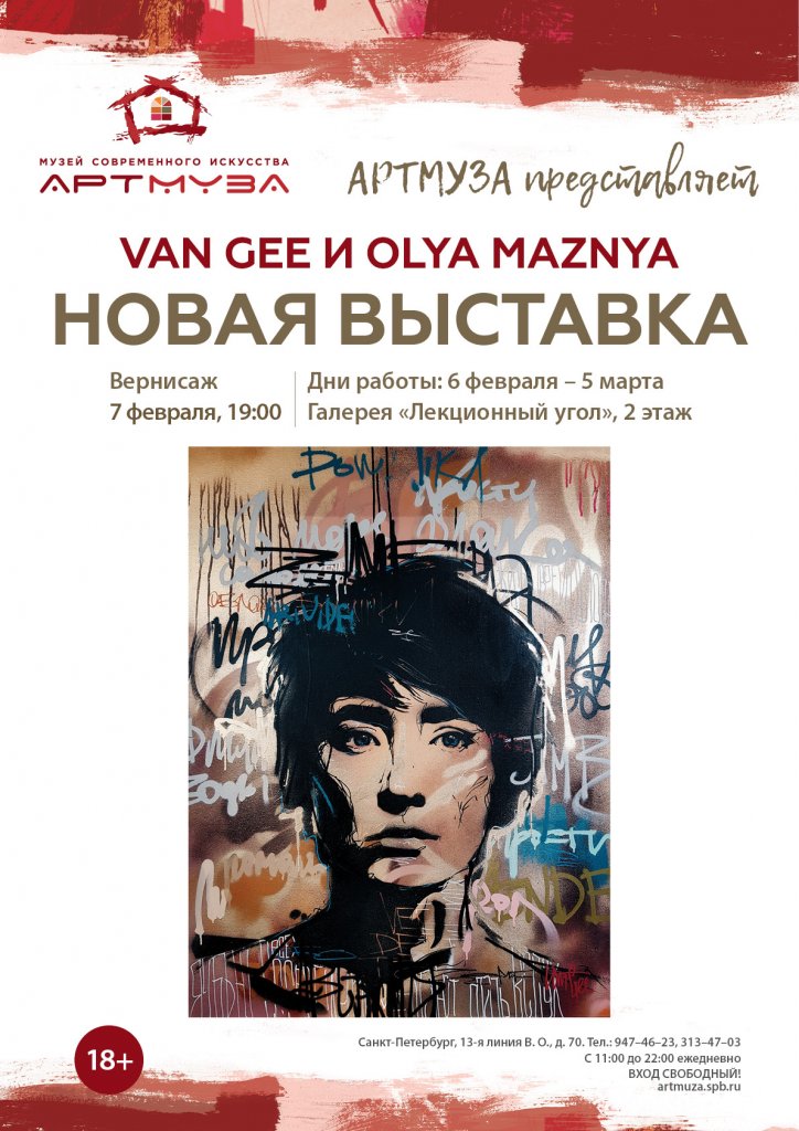 «Новая выставка». Van Gee и Olya Maznya.