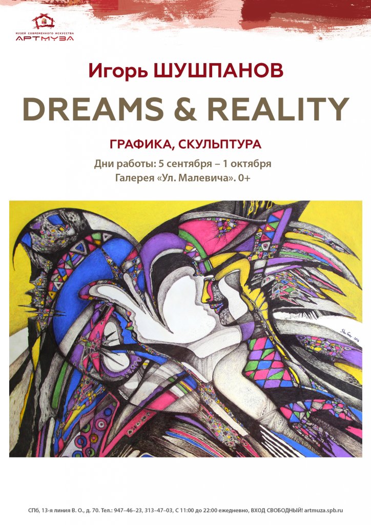 Игорь Шушпанов «DREAMS REALITY»