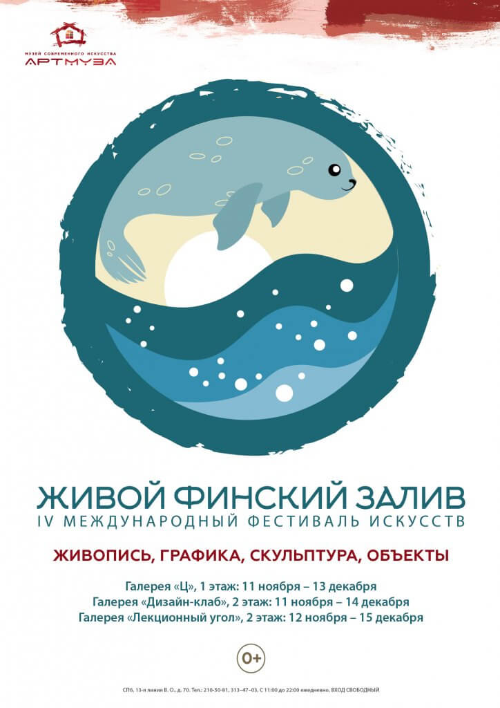 IV Международный фестиваль искусств «Живой Финский залив»