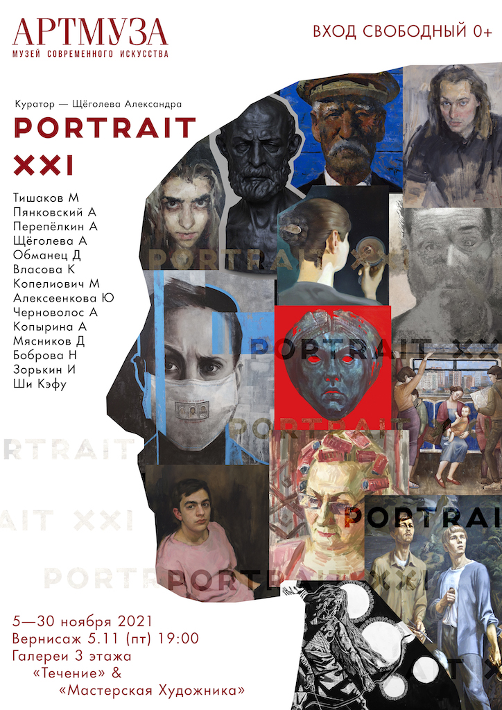 Выставка Portrait 21 / XXI