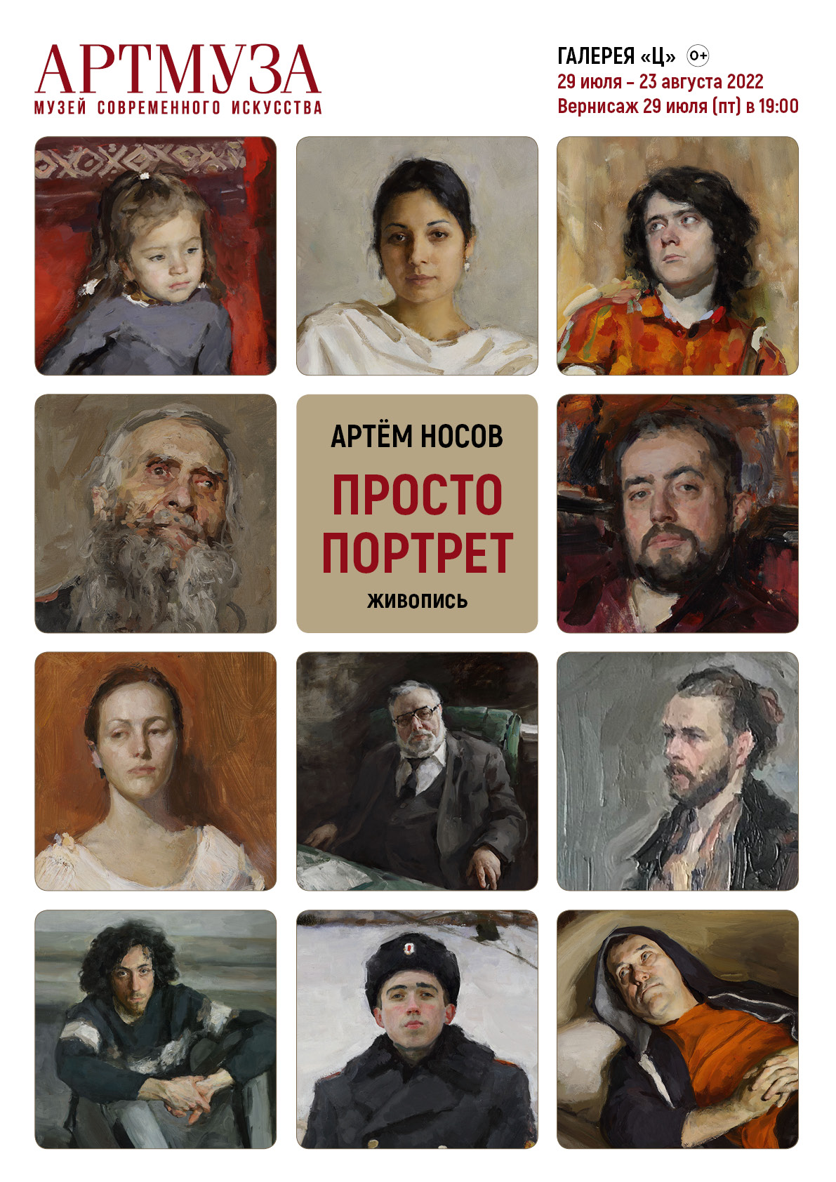 Артём Носов "Просто портрет"
