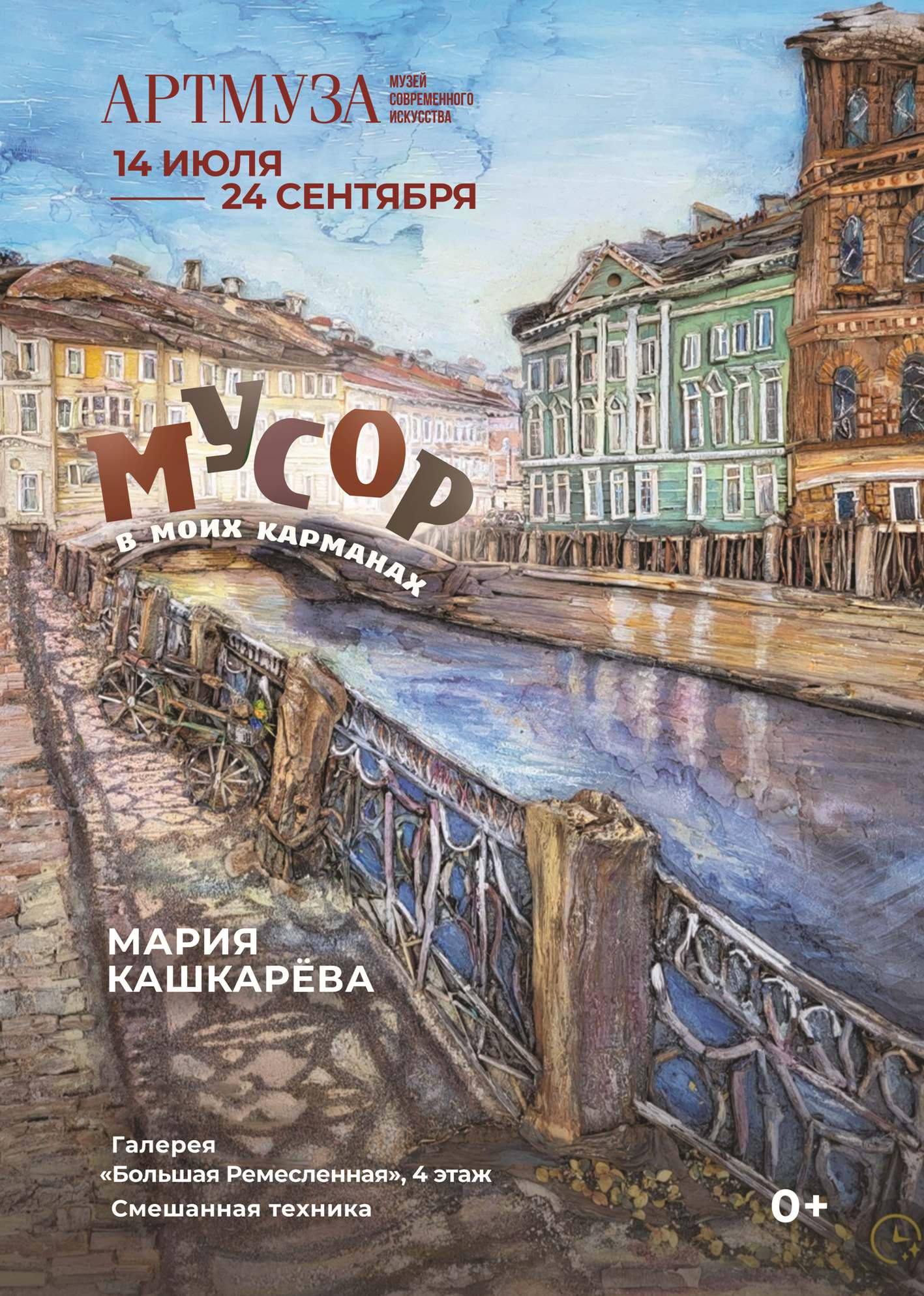 "Мусор в моих карманах" выставка Марии Кашкаревой