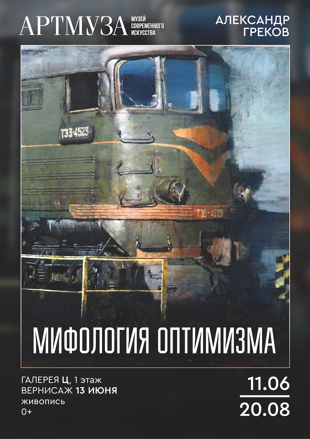 Выставка "Мифология оптимизма" Александр Греков