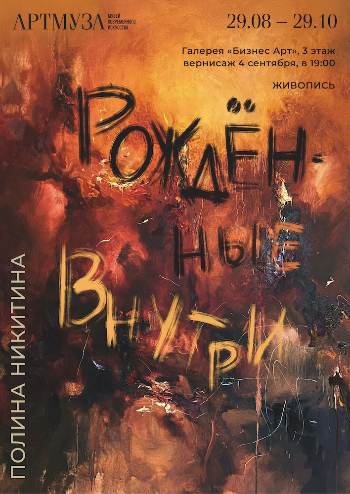 Выставка Полины Никитиной "Рожденные внутри"