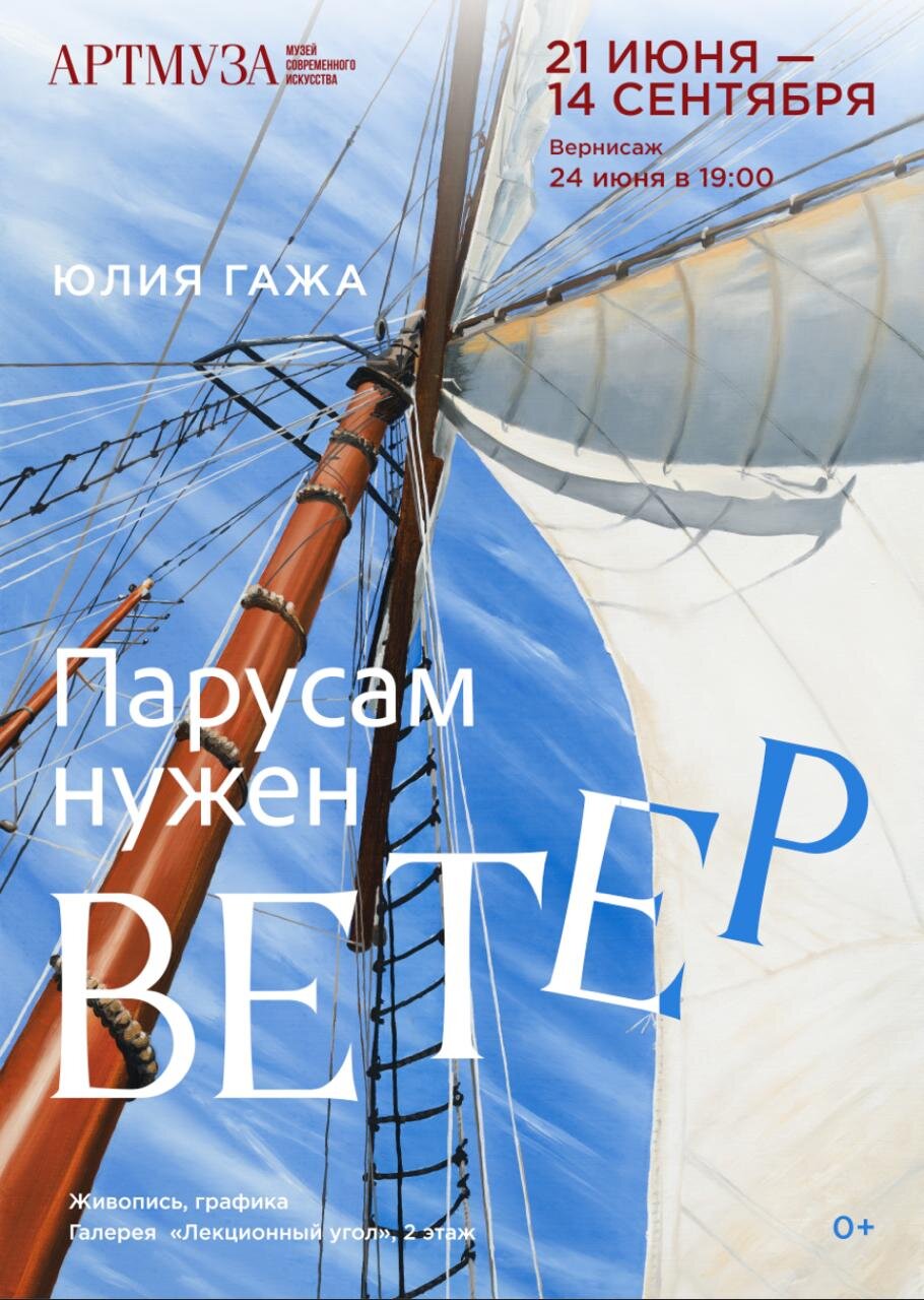 Выставка Юлии Гажа «Парусам нужен ветер».