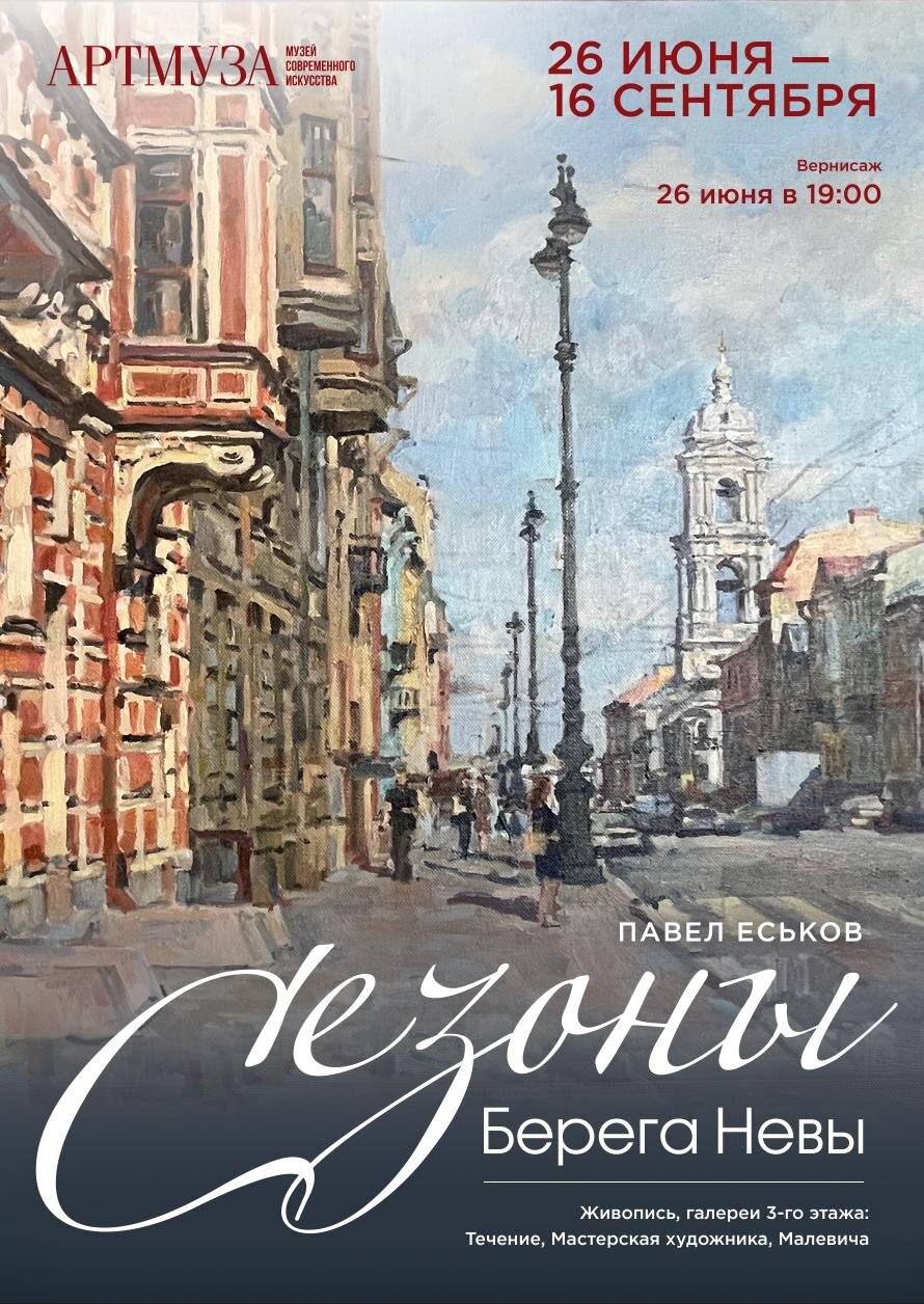 Выставка Павла Еськова «Сезоны. Берега Невы»