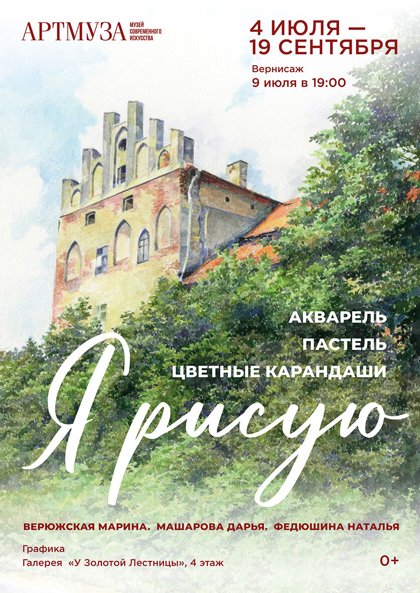 Выставка «Я рисую. Акварель. Пастель. Цветные карандаши». Верюжская Марина. Машарова Дарья. Федюшина Наталья