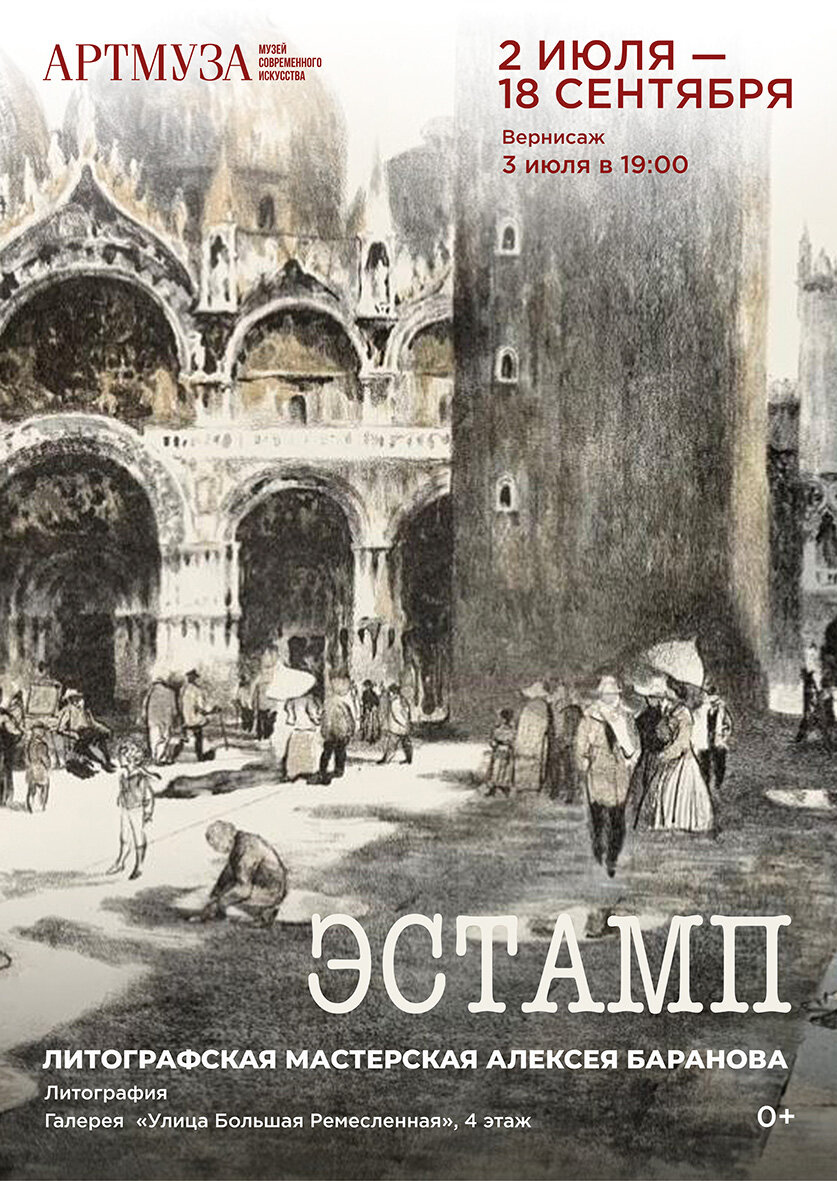 Выставка «ЭСТАМП». Литографская мастерская Алексея Баранова
