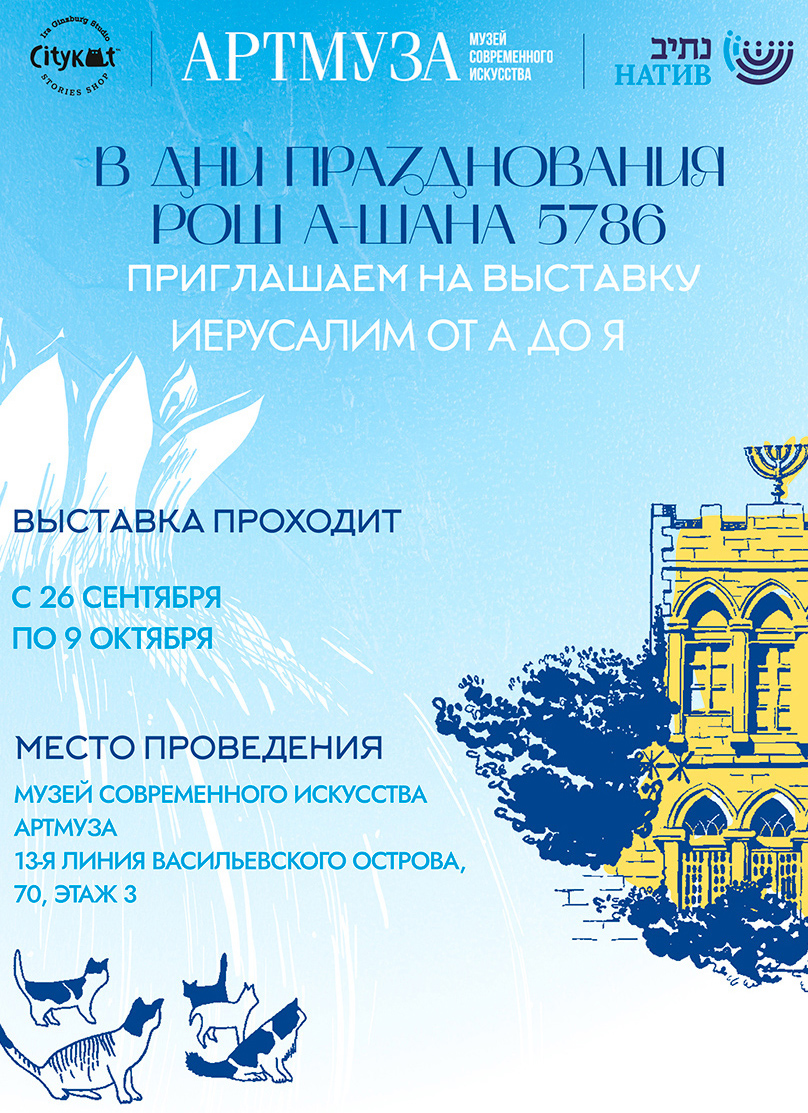 Выставка «Иерусалим от А до Я».