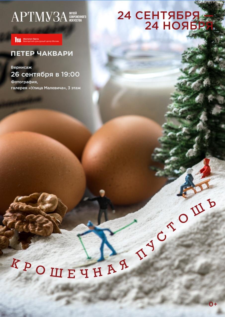 Выставка «Крошечная пустошь». Петер Чаквари.