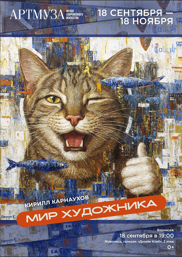 Выставка «Мир художника» Кирилла Карнаухова