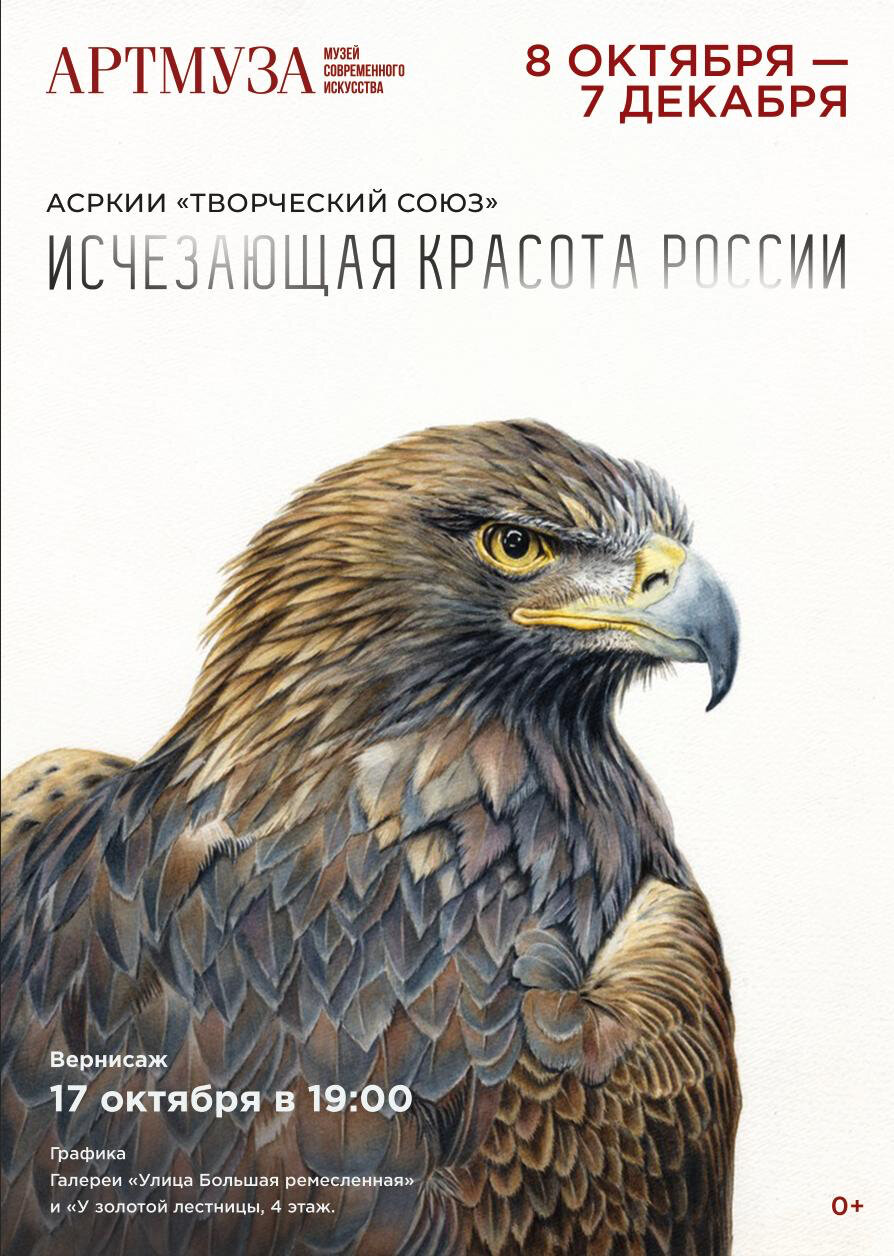 Выставка АСРКиИ «Творческий союз» «Исчезающая красота России».