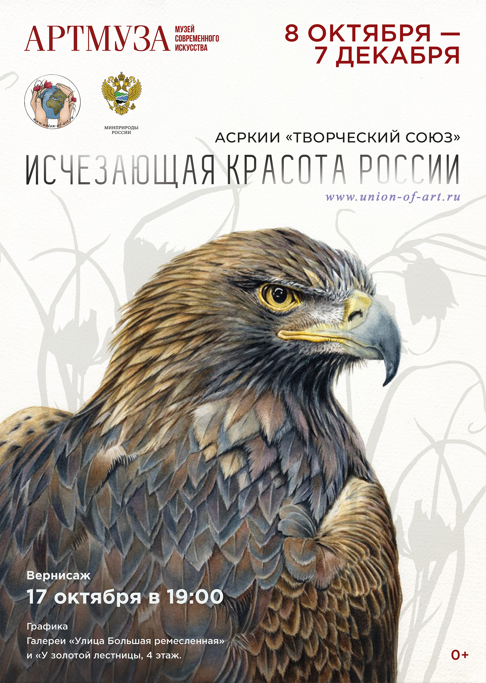 Выставка АСРКиИ «Творческий союз» «Исчезающая красота России».