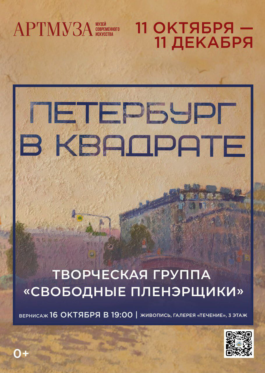 Выставка «Петербург в квадрате», Творческая группа «Свободные Плэнерщики»