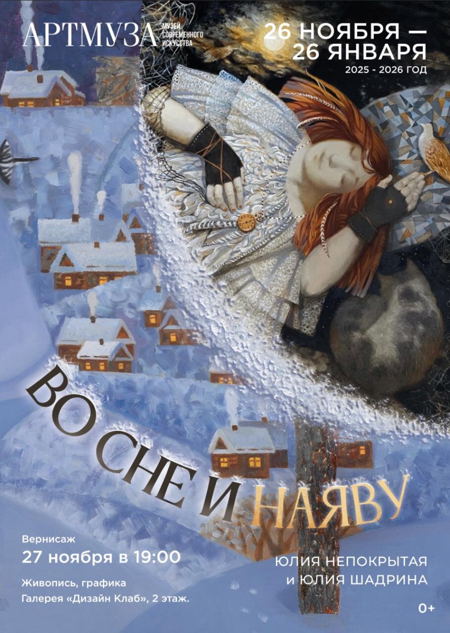 Выставка Юлии Непокрытой и Юлии Шадриной «Во сне и наяву». 0+