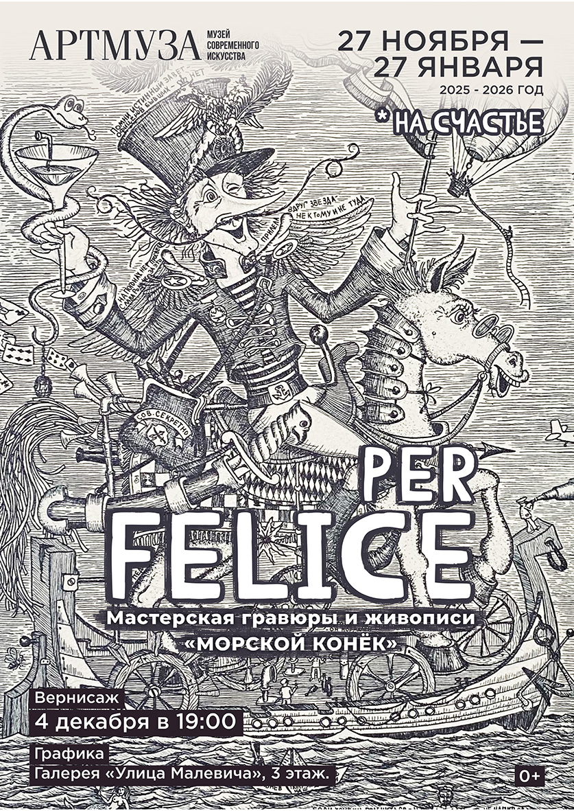 Выставка «Per Felice». Мастерская гравюры и живописи «Морской конёк»