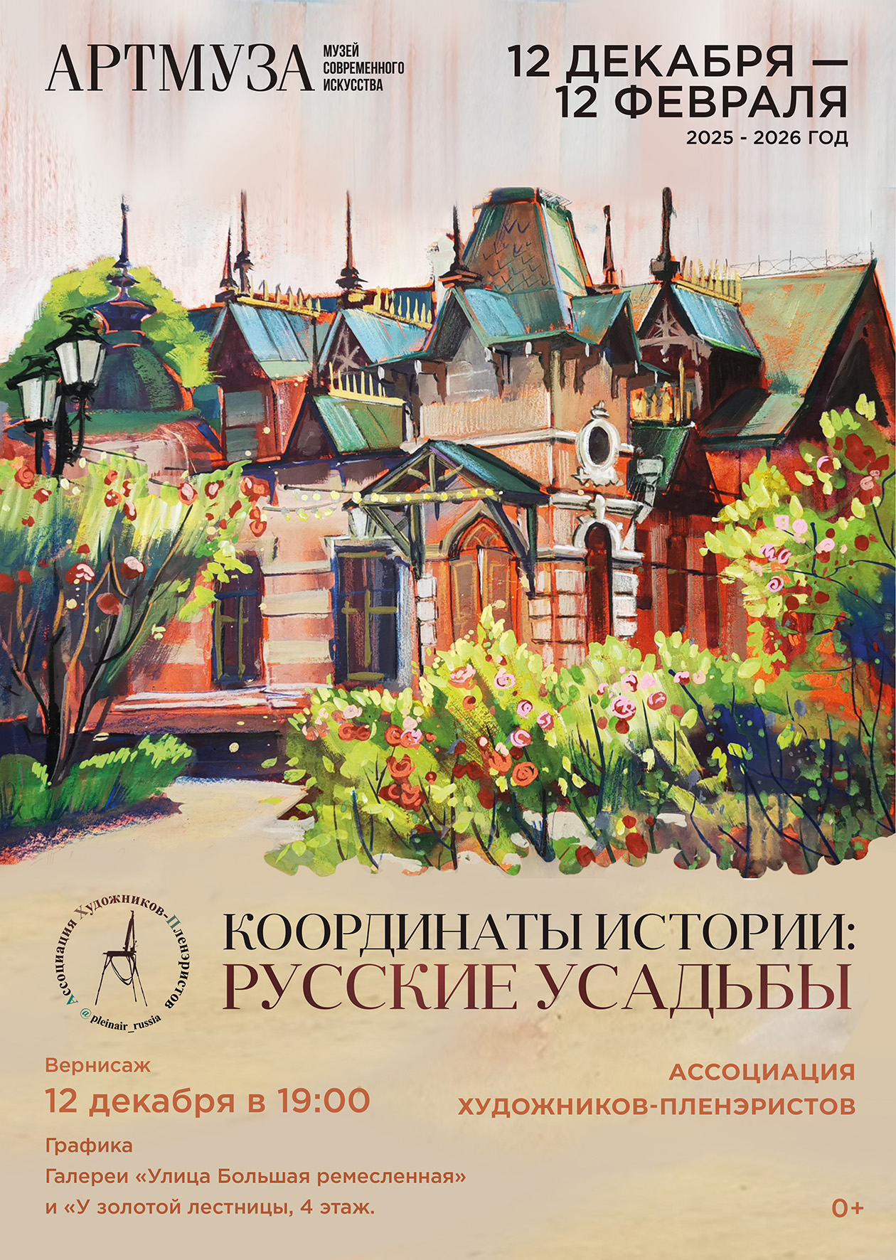 Выставка «Координаты истории: русские усадьбы». Ассоциация художников-пленэристов.
