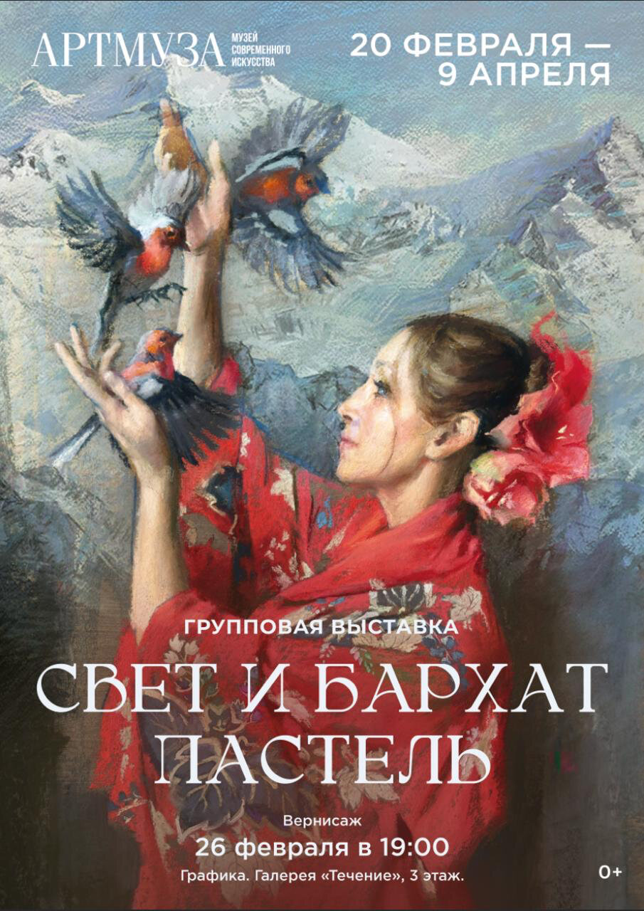 Групповая выставка. «Свет и Бархат. Пастель».