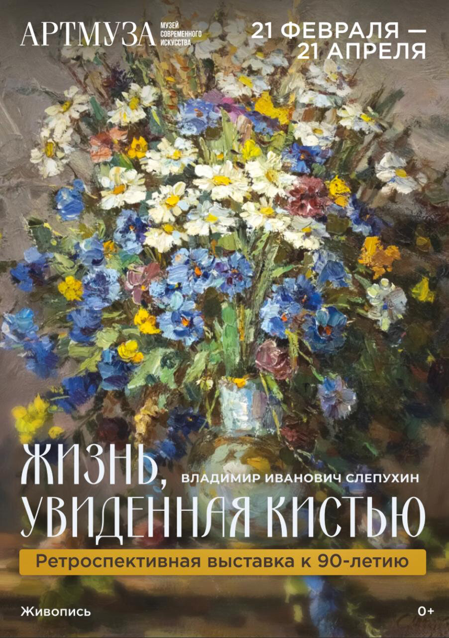 «Жизнь, увиденная кистью». Ретроспективная выставка к 90-летию Владимира Ивановича Слепухина.