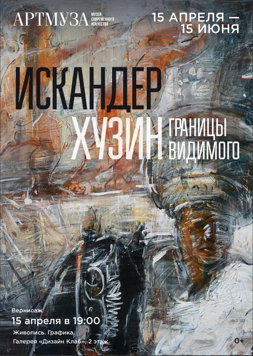 Выставка Искандера Хузина «Границы видимого».